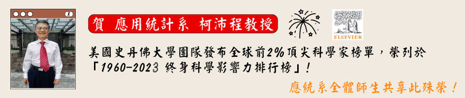 柯老師終生科學影響力